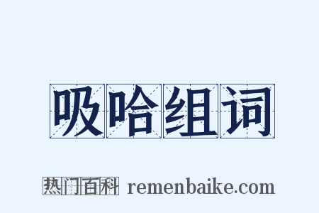 吸哈组词是什么意思的图片